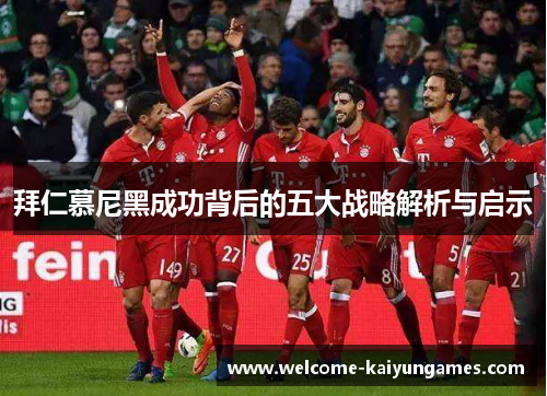 拜仁慕尼黑成功背后的五大战略解析与启示