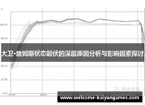大卫·詹姆斯状态起伏的深层原因分析与影响因素探讨
