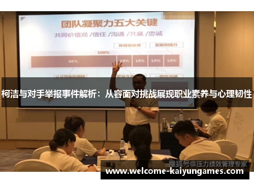 柯洁与对手举报事件解析：从容面对挑战展现职业素养与心理韧性