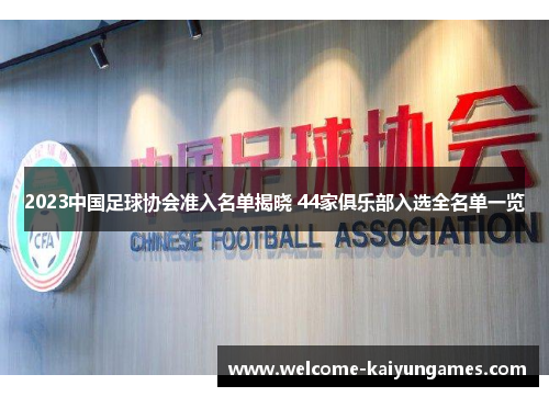 2023中国足球协会准入名单揭晓 44家俱乐部入选全名单一览