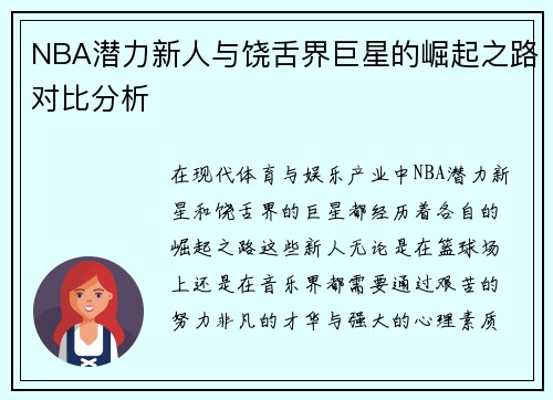 NBA潜力新人与饶舌界巨星的崛起之路对比分析