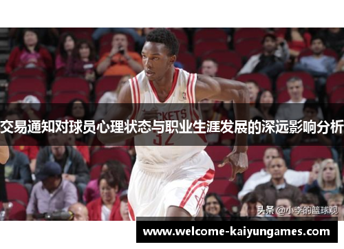交易通知对球员心理状态与职业生涯发展的深远影响分析