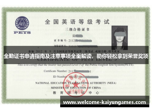 全勤证书申请指南及注意事项全面解读，助你轻松拿到荣誉奖项