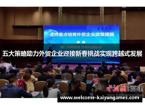 五大策略助力外贸企业迎接新春挑战实现跨越式发展