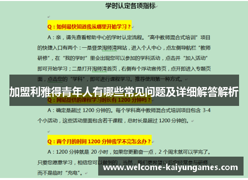加盟利雅得青年人有哪些常见问题及详细解答解析