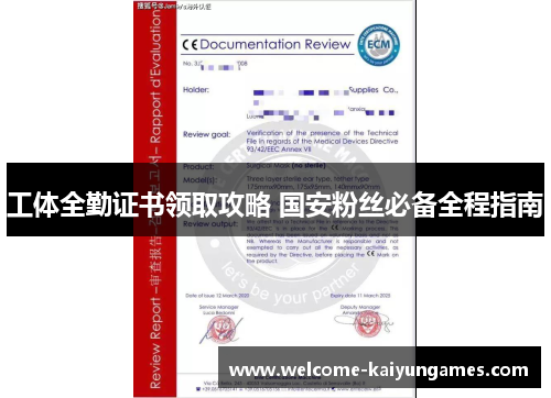 工体全勤证书领取攻略 国安粉丝必备全程指南