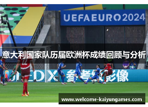 意大利国家队历届欧洲杯成绩回顾与分析