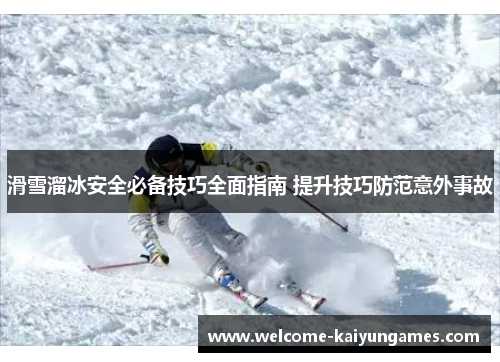 滑雪溜冰安全必备技巧全面指南 提升技巧防范意外事故