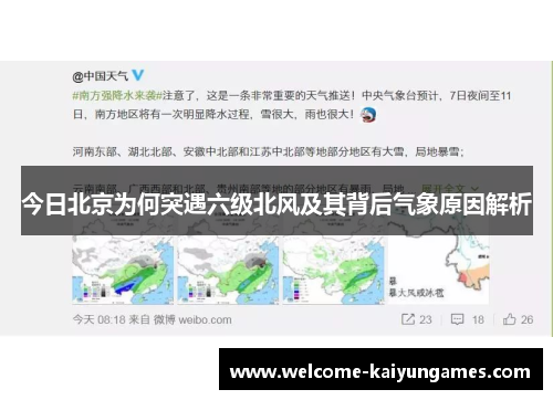 今日北京为何突遇六级北风及其背后气象原因解析