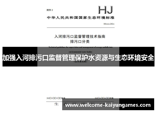 加强入河排污口监督管理保护水资源与生态环境安全