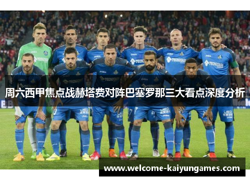 周六西甲焦点战赫塔费对阵巴塞罗那三大看点深度分析