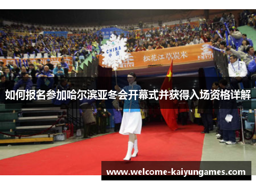 如何报名参加哈尔滨亚冬会开幕式并获得入场资格详解