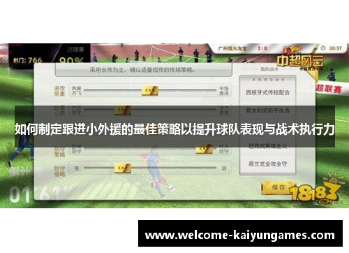 如何制定跟进小外援的最佳策略以提升球队表现与战术执行力