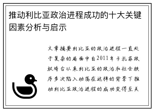 推动利比亚政治进程成功的十大关键因素分析与启示