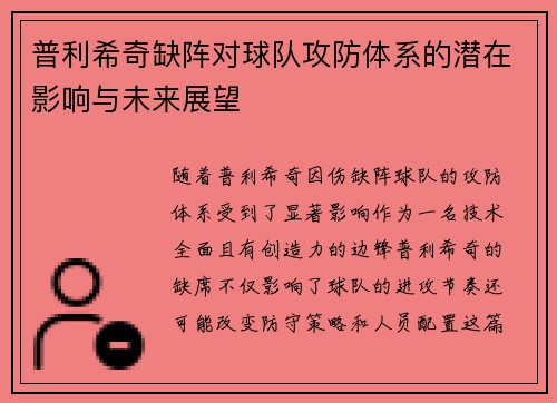 普利希奇缺阵对球队攻防体系的潜在影响与未来展望