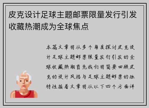 皮克设计足球主题邮票限量发行引发收藏热潮成为全球焦点
