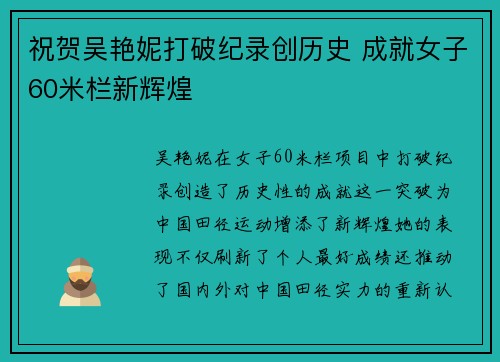 祝贺吴艳妮打破纪录创历史 成就女子60米栏新辉煌