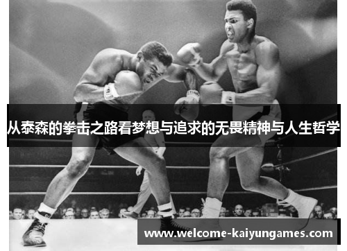 从泰森的拳击之路看梦想与追求的无畏精神与人生哲学