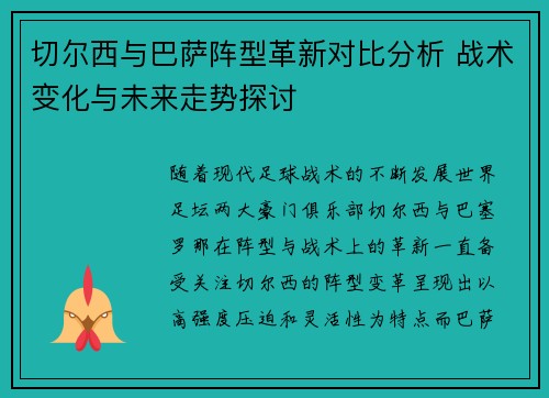 切尔西与巴萨阵型革新对比分析 战术变化与未来走势探讨