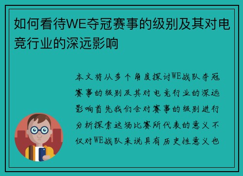 如何看待WE夺冠赛事的级别及其对电竞行业的深远影响