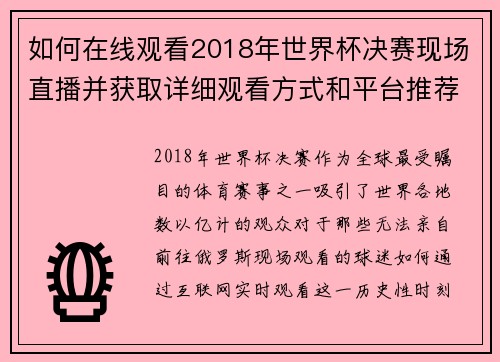 如何在线观看2018年世界杯决赛现场直播并获取详细观看方式和平台推荐