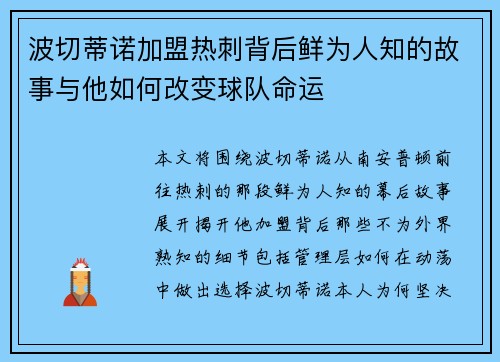波切蒂诺加盟热刺背后鲜为人知的故事与他如何改变球队命运 波切蒂诺加盟热刺背后鲜为人知的故事与他如何改变球队命运