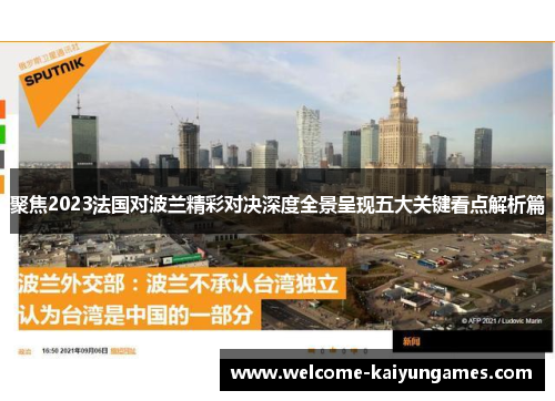 聚焦2023法国对波兰精彩对决深度全景呈现五大关键看点解析篇 聚焦2023法国对波兰精彩对决深度全景呈现五大关键看点解析篇