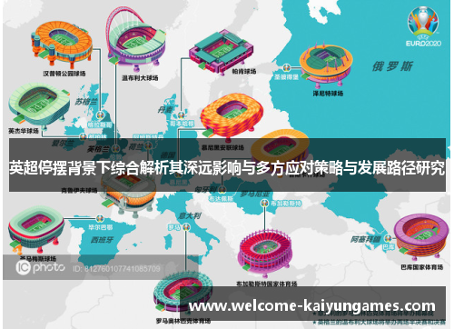 英超停摆背景下综合解析其深远影响与多方应对策略与发展路径研究 英超停摆背景下综合解析其深远影响与多方应对策略与发展路径研究