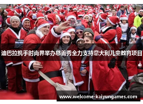 迪巴拉携手时尚界举办慈善秀全力支持意大利儿童教育项目 迪巴拉携手时尚界举办慈善秀全力支持意大利儿童教育项目