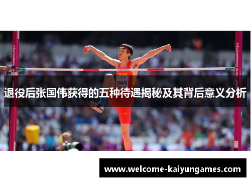 退役后张国伟获得的五种待遇揭秘及其背后意义分析