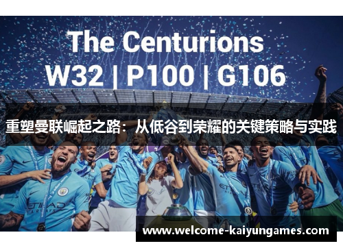 重塑曼联崛起之路:从低谷到荣耀的关键策略与实践 重塑曼联崛起之路:从低谷到荣耀的关键策略与实践