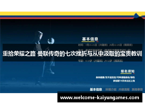 重拾荣耀之路 曼联传奇的七次挫折与从中汲取的宝贵教训 重拾荣耀之路 曼联传奇的七次挫折与从中汲取的宝贵教训