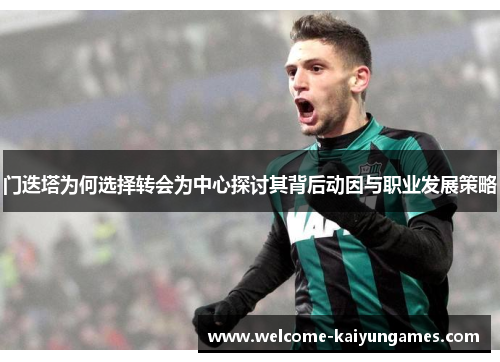 门迭塔为何选择转会为中心探讨其背后动因与职业发展策略 门迭塔为何选择转会为中心探讨其背后动因与职业发展策略