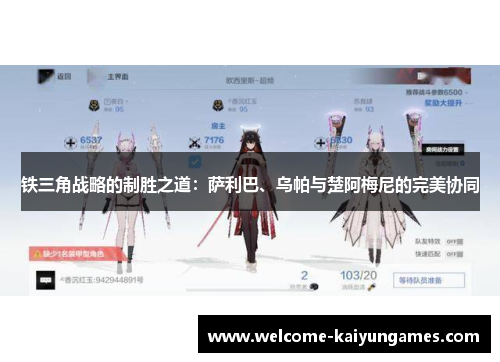 铁三角战略的制胜之道：萨利巴、乌帕与楚阿梅尼的完美协同