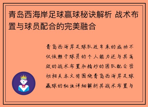 青岛西海岸足球赢球秘诀解析 战术布置与球员配合的完美融合