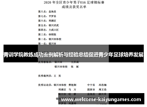青训学院教练成功案例解析与经验总结促进青少年足球培养发展