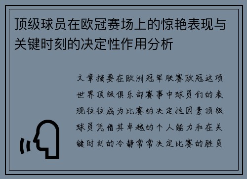 顶级球员在欧冠赛场上的惊艳表现与关键时刻的决定性作用分析