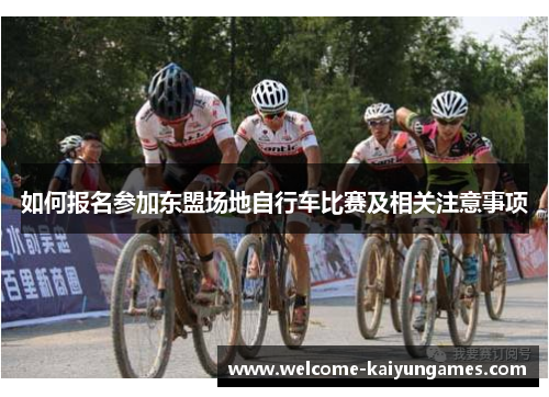 如何报名参加东盟场地自行车比赛及相关注意事项