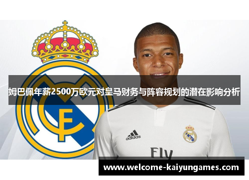 姆巴佩年薪2500万欧元对皇马财务与阵容规划的潜在影响分析