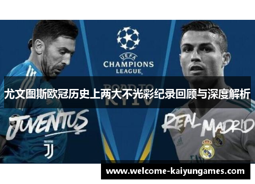 尤文图斯欧冠历史上两大不光彩纪录回顾与深度解析
